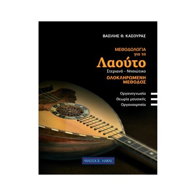 Κασούρας Θ. Βασίλης - Mεθοδολογία Για Το Λαούτο (Στεριανό - Νησιώτικο)