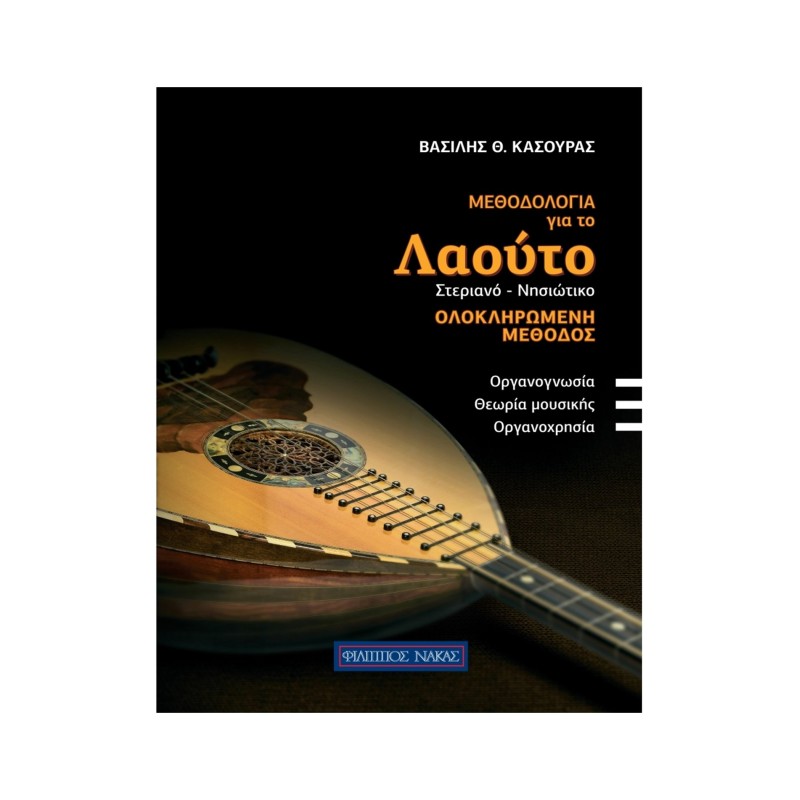 Κασούρας Θ. Βασίλης - Mεθοδολογία Για Το Λαούτο (Στεριανό - Νησιώτικο)