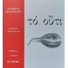 Το Ούτι - Κυριάκος Καλαιτζίδης