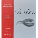 The Oud - Kiriakos Kalaitzidis