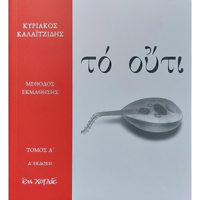 Το Ούτι - Κυριάκος Καλαιτζίδης