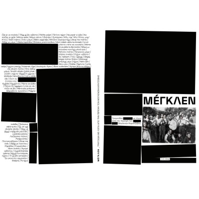 Μέγκλεν - Τραγουδια με λόγια απο την περιοχή Μογλενών - Καρατζόβας