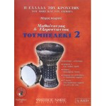Κούρτης Πέτρος - Μαθαίνοντας & εξερευνώντας το τουμπελέκι-Βιβλίο Δεύτερο + CD