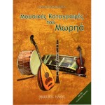 Papanastasiou Vangelis - Musical Recordings Of Morias (Peloponese)