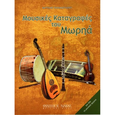 Μουσικές Καταγραφές του Μωρηά - Παπαναστασίου Βαγγέλης