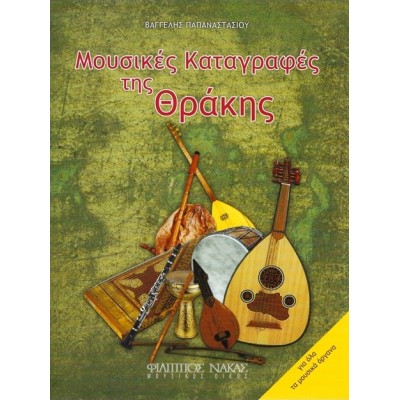 Παπαναστασίου Βαγγέλης - Μουσικές Καταγραφές Της Θράκης