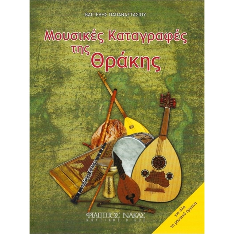 Papanastasiou Vangelis - Musical Recordings of Thrace