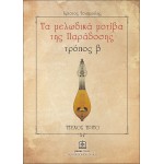 Τα μελωδικά μοτίβα της παράδοσης τρόπος β' - τεύχος 3