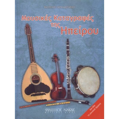 Papanastasiou Vangelis - Μusical records from Epirus