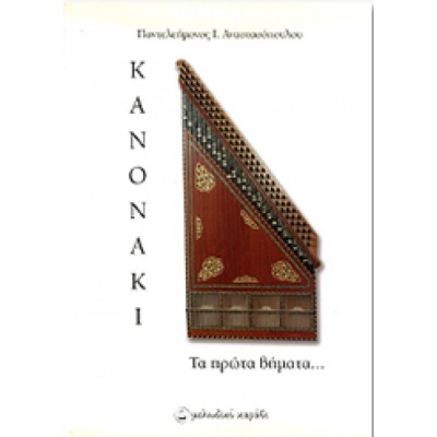 Kanun, first steps / Anastasopoulos Panteleimon