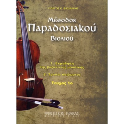 Βασιλάκης Γιώργος - Μέθοδος Παραδοσιακού Βιολιού, Τεύχος 1ο
