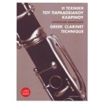 Η τεχνική του παραδοσιακού κλαρίνου - Απόστολος Βαγγελάκης