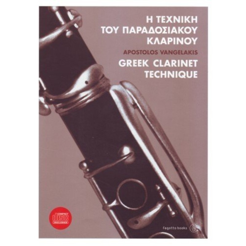 Η τεχνική του παραδοσιακού κλαρίνου - Απόστολος Βαγγελάκης Η τεχνική του παραδοσιακού κλαρίνου - Απόστολος Βαγγελάκης