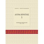 Λύρα Κρήτης - Π.Περυσινάκης