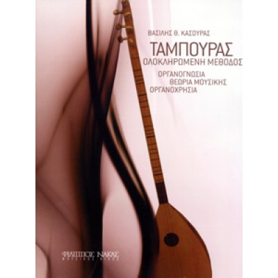 Ταμπουράς, Ολοκληρωμένη Μέθοδος - Κασούρας Βασίλης