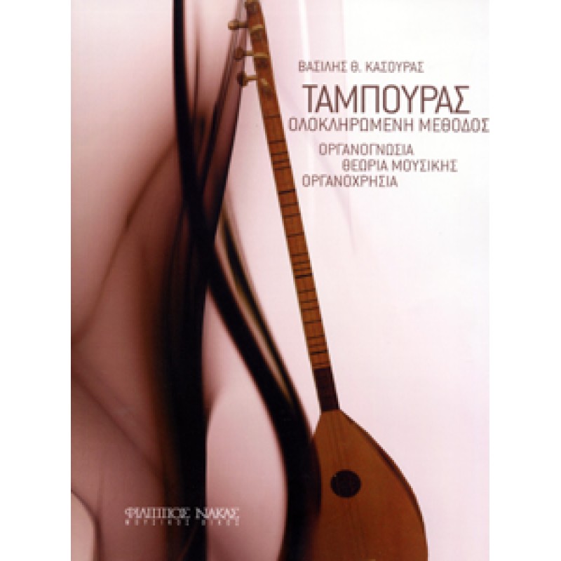 Ταμπουράς, Ολοκληρωμένη Μέθοδος - Κασούρας Βασίλης