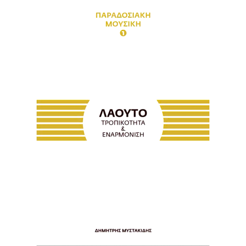 The Laouto - Mystakidis Dimitris